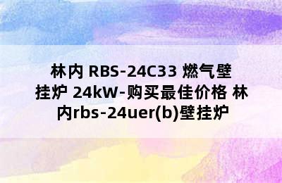 林内 RBS-24C33 燃气壁挂炉 24kW-购买最佳价格 林内rbs-24uer(b)壁挂炉